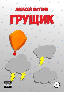 Читать Грущик