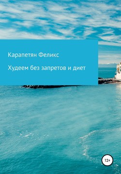 Читать Худеем без запретов и диет