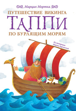 Читать Путешествие викинга Таппи по Бурлящим морям