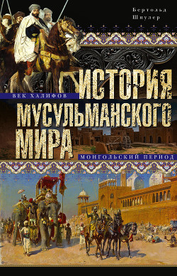 Читать История мусульманского мира: Век халифов. Монгольский период