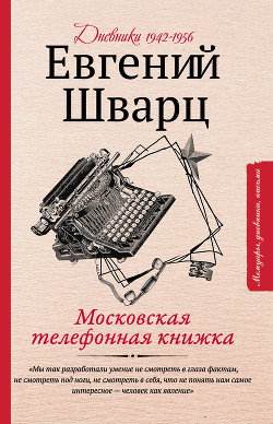 Читать Московская телефонная книжка