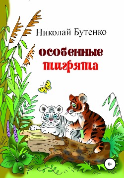 Особенные тигрята