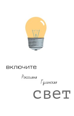 Включите свет. Роксолана Гулинская