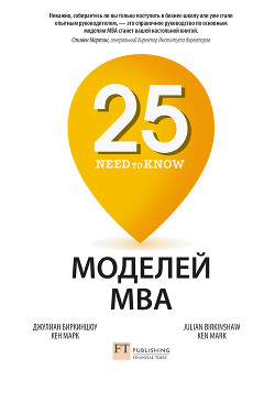 Читать 25 моделей MBA Need-to-Know
