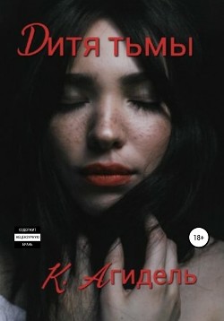 Читать Дитя тьмы