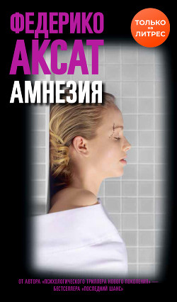 Читать Амнезия