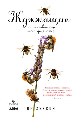 Читать Жужжащие. Естественная история пчёл
