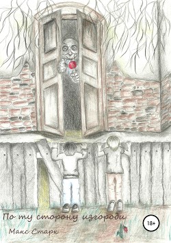 Читать По ту сторону изгороди