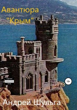 Читать Авантюра «Крым»