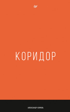 КОРИДОР