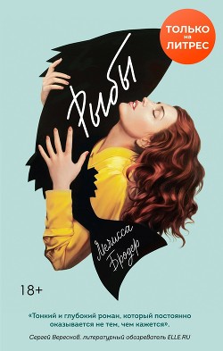 Читать Рыбы