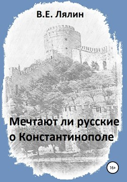 Читать Мечтают ли русские о Константинополе