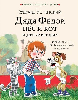 Читать Дядя Фёдор, пёс кот и другие истории