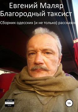 Читать Благородный таксист. Сборник одесских (и не только) рассказов