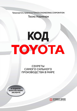 Читать Код Toyota. Секреты самого сильного производства в мире