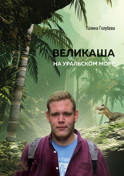 Читать Великаша на Уральском море