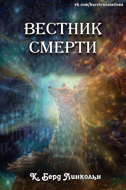 Вестник смерти (ЛП)