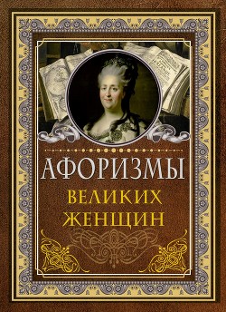 Афоризмы великих женщин