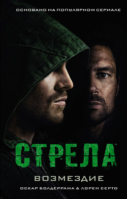 Читать Стрела: Возмездие