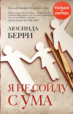 Читать Я не сойду с ума