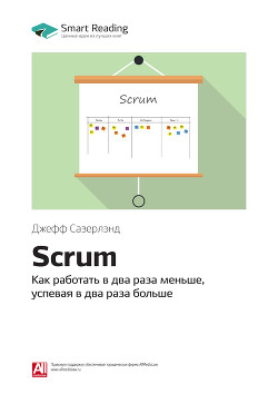 Джефф Сазерлэнд: Scrum. Как работать в два раза меньше, успевая в два раза больше. Саммари