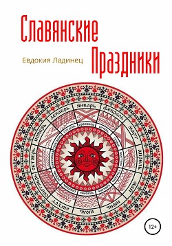 Читать Славянские праздники