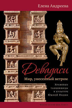 Читать Девадаси: Мир, унесенный ветром. Храмовые танцовщицы в культуре Южной Индии