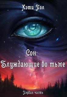 Сон: Блуждающие во тьме