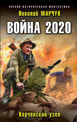 Читать Война 2020. Керченский узел