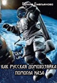 Читать Как русская домохозяйка помогла NASA
