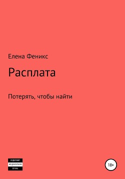 Расплата