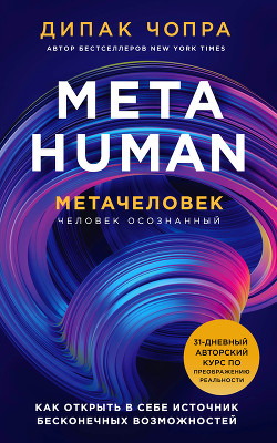 Читать Metahuman. Метачеловек. Как открыть в себе источник бесконечных возможностей