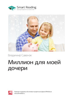 Читать Владимир Савенок: Миллион для моей дочери. Саммари