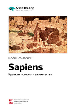 Читать Юваль Ной Харари: Sapiens. Краткая история человечества. Саммари