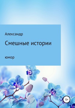 Смешные истории