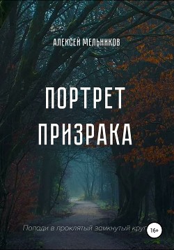 Портрет призрака