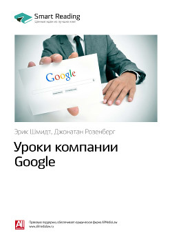 Читать Эрик Шмидт, Джонатан Розенберг: Уроки компании Google. Саммари