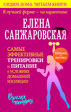 В лучшей форме – на карантине. Самые эффективные тренировки и питание в условиях домашней изоляции