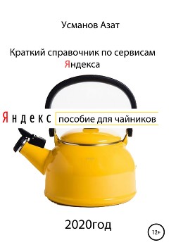 Читать Краткий справочник по сервисам Яндекса. Пособие для чайников