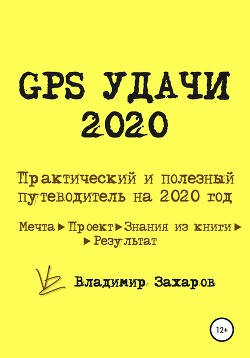 Читать GPS Удачи 2020