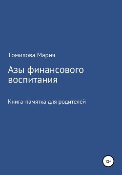 Азы финансового воспитания