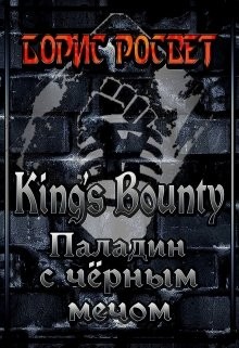 King's Bounty: Паладин с чёрным мечом