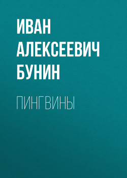 Пингвины