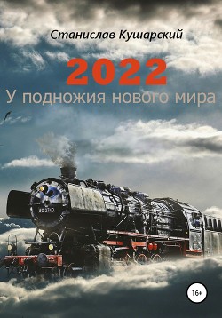 Читать 2022. У подножия нового мира