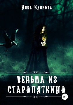 Читать Ведьма из Старопяткино