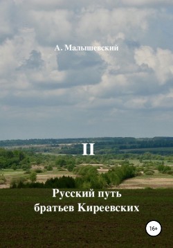 Читать Русский путь братьев Киреевских. В 2-х кн. Кн. II
