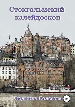 Читать Стокгольмский калейдоскоп