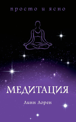 Читать Медитация