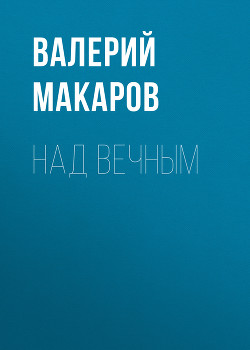 Читать Над вечным