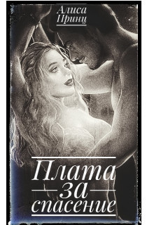 Читать Плата за спасение